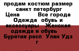 продам костюм,размер 44,санкт-петербург › Цена ­ 200 - Все города Одежда, обувь и аксессуары » Женская одежда и обувь   . Бурятия респ.,Улан-Удэ г.
